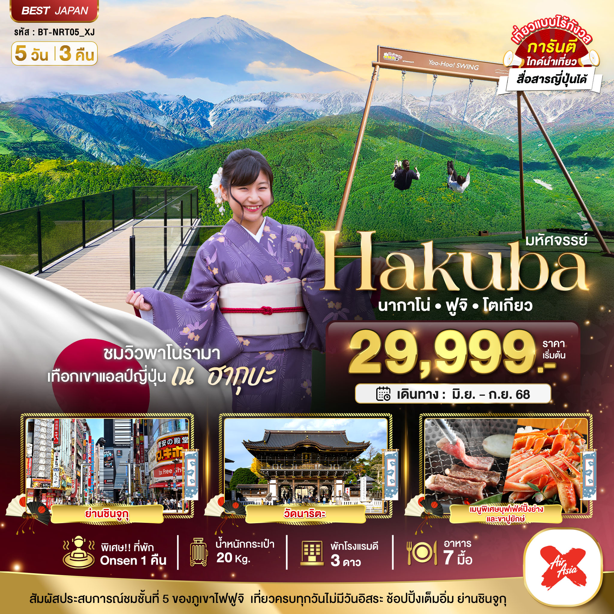 มหัศจรรย์ HAKUBA